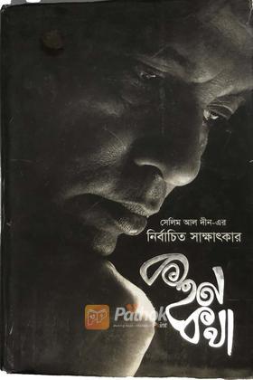 কহন কথা(সেলিম আল দিন-এর নির্বাচিত সাক্ষাৎকার)