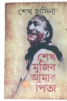 শেখ মুজিব আমার পিতা