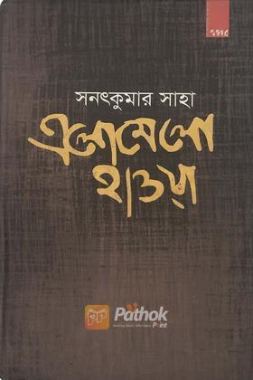 এলোমেলো হাওয়া