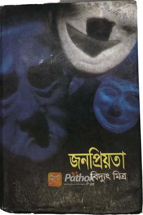 জনপ্রিয়তা