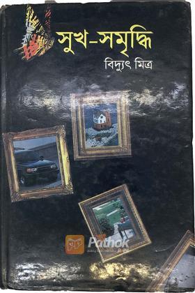 সুখ-সমৃদ্ধি