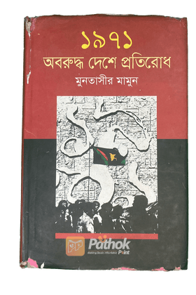 ১৯৭১ অবরুদ্ধ দেশে প্রতিরোধ