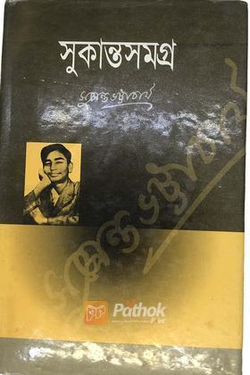 সুকান্ত সমগ্র