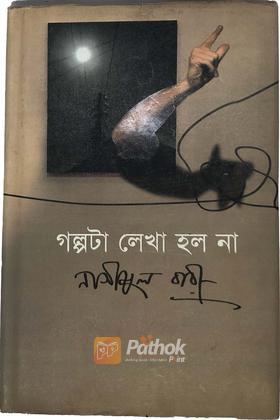 গল্পটা লেখা হল না