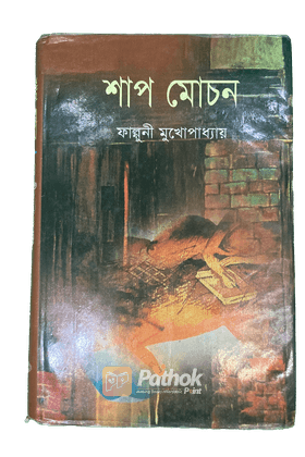 শাপ মোচন