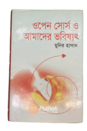 ওপেন সোর্স ও আমাদের ভবিষ্যৎ