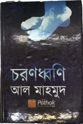 চরণধ্বণি