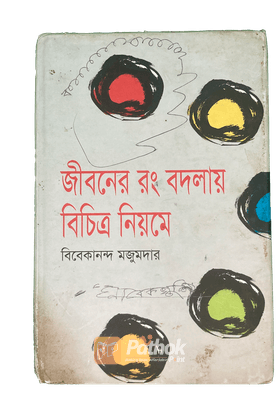 জীবনের রং বদলায় বিচিত্র নিয়মে