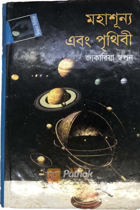 মহাশূন্য এবং পৃথিবী