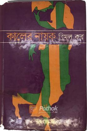 কালের নায়ক(২য় খন্ড)