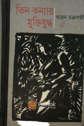 তিন কন্যার মুক্তিযুদ্ধ