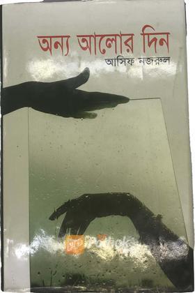 অন্য আলোর দিন