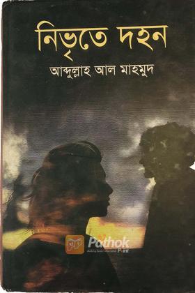 নিভৃতে দহন