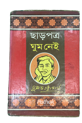 ছাড়পত্র/ঘুম নেই/পূর্বাভাস