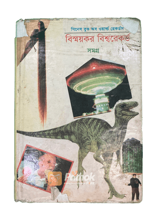 বিস্ময়কর বিশ্বরেকর্ড