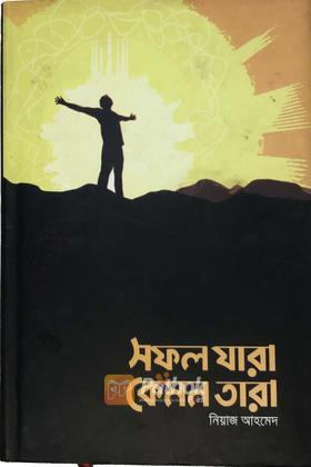 সফল যারা কেমন তারা