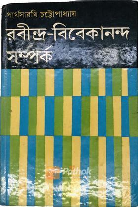 রবীন্দ্র-বিবেকানন্দ