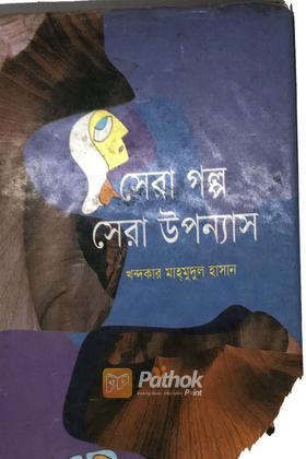 সেরা গল্প সেরা উপন্যাস