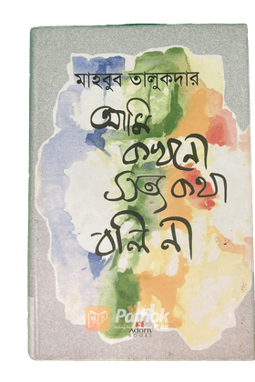 আমি কখনো সত্য কথা বলি না