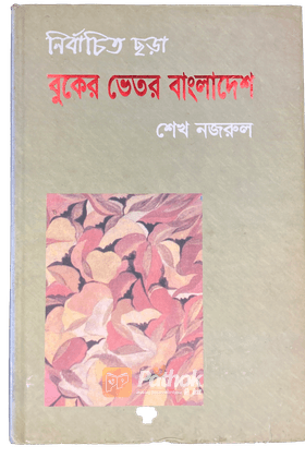 বুকের ভেতর বাংলাদেশ