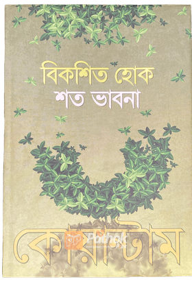 বিকশিত হোক শত ভাবনা