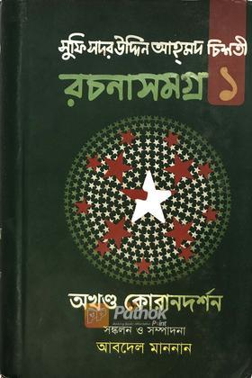 রচনাসমগ্র-১