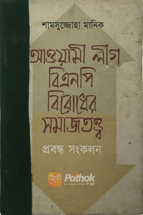 আওয়ামী লীগ বিএনপি বিরোধের সমাজতত্ত্ব