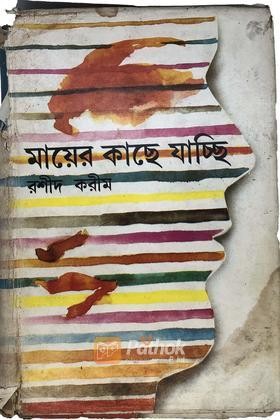 মায়ের কাছে যাচ্ছি