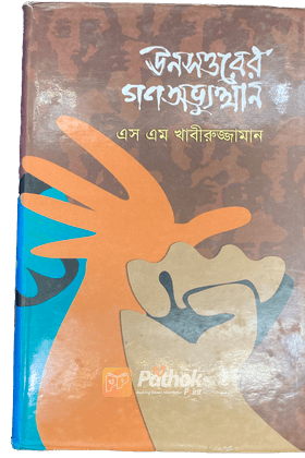 ঊনসত্তরের গণঅভ্যুত্থান