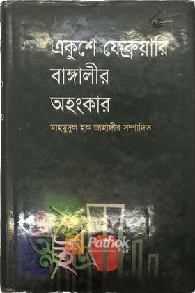 একুশেে ফেব্রুয়ারি বাঙ্গালীর অহংকার