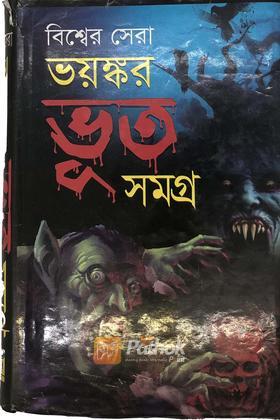 বিশ্বের সেরা ভয়ঙ্কর ভূত সমগ্র