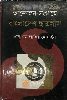 আন্দোলন-সংগ্রামে বাংলাদেশ ছাত্রলীগ