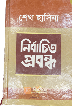 নির্বাচিত প্রবন্ধ