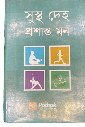 সুস্থ দেহ প্রশান্ত মন