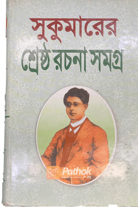 শ্রেষ্ঠ রচনা সমগ্র