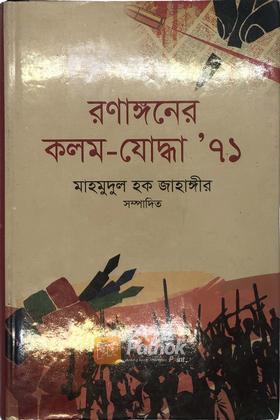 রণাঙ্গনের কলম-যোদ্ধা'৭১