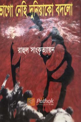 ভাগো নেহি দুনিয়াকো বদলো