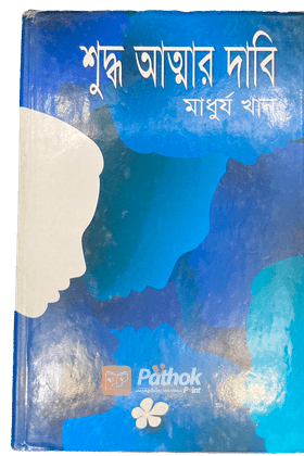 শুদ্ধ আত্মার দাবি