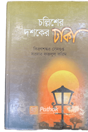 চল্লিশের দশকের ঢাকা