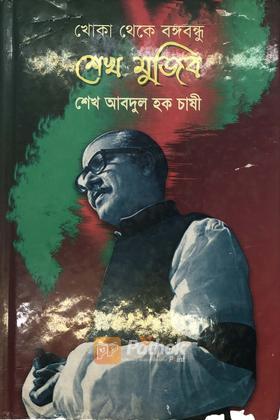 খোকা থেকে বঙ্গবন্ধু শেখ মুজিব