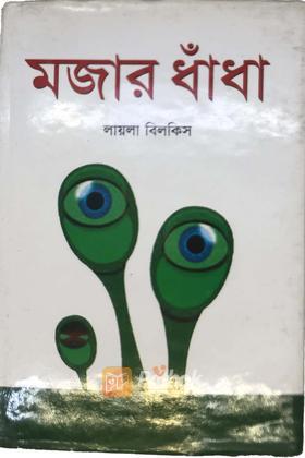 মজার ধাঁধা