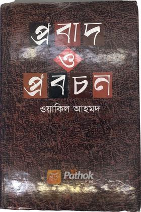 প্রবাদ ও প্রবচন