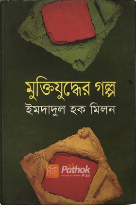 মুক্তিযুদ্ধের গল্প