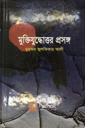 মুক্তিযুদ্ধোত্তর প্রসঙ্গ