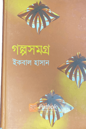 গল্প সমগ্র