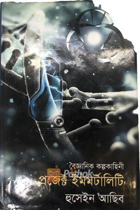 প্রজেক্ট ইমমর্টালিটি