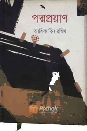 পদ্মপ্রয়ান