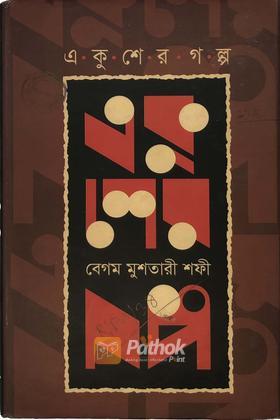 একুশের গল্প