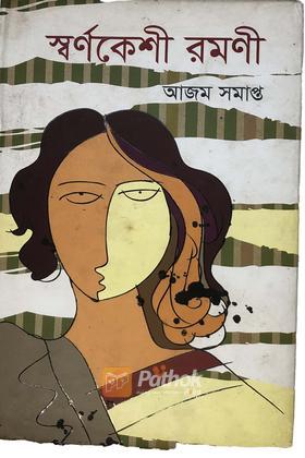 স্বর্ণকেশী রমণী