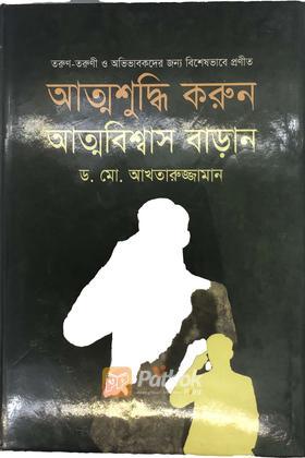 আত্মশুদ্ধি করুন আত্মবিশ্বাস বাড়ান